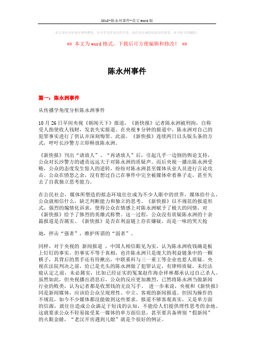2018-陈永州事件-范文word版 (8页)