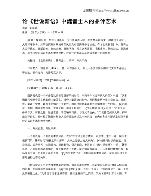 论《世说新语》中魏晋士人的品评艺术