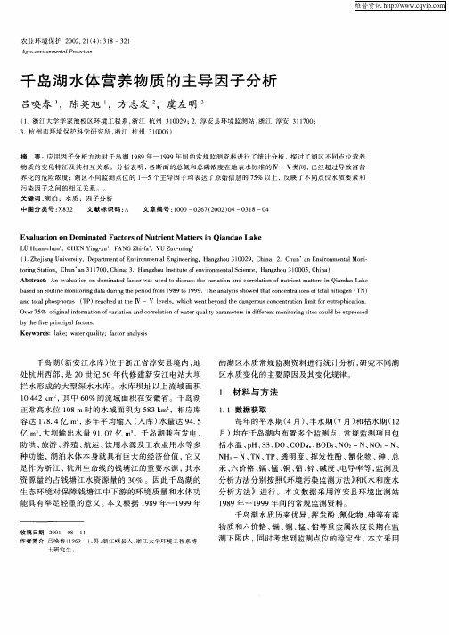 千岛湖水体营养物质的主导因子分析
