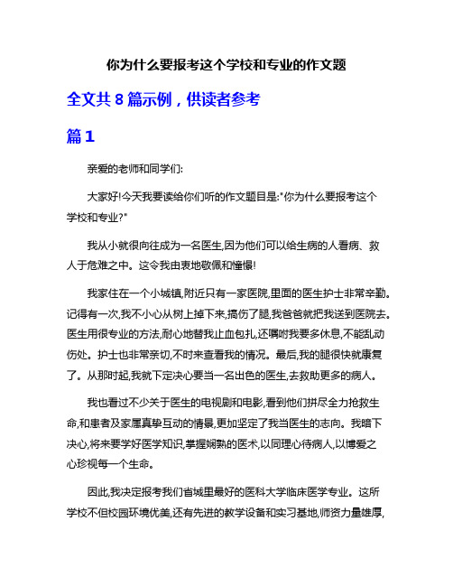 你为什么要报考这个学校和专业的作文题