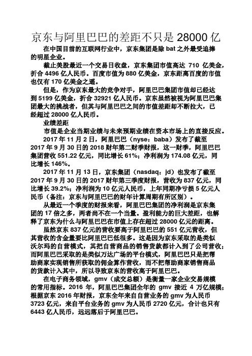 名人名言之京东与阿里巴巴的差距不只是28000亿