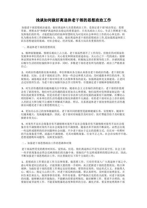 浅谈如何做好离退休老干部的思想政治工作