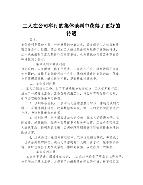 工人在公司举行的集体谈判中获得了更好的待遇