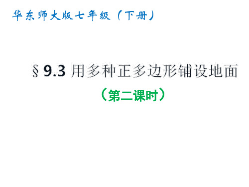 新华东师大版七年级数学下册《9章 多边形  9.3 用正多边形铺设地面  用多种正多边形铺设地面》课件_24