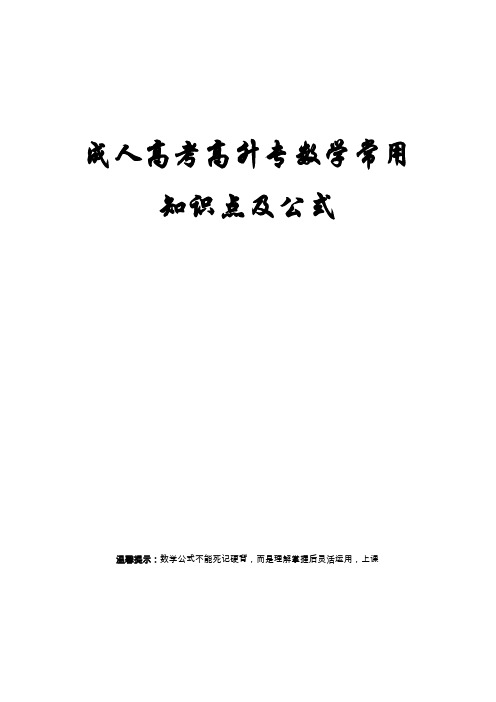 成人高考高升专数学常用知识点及公式(2013版)