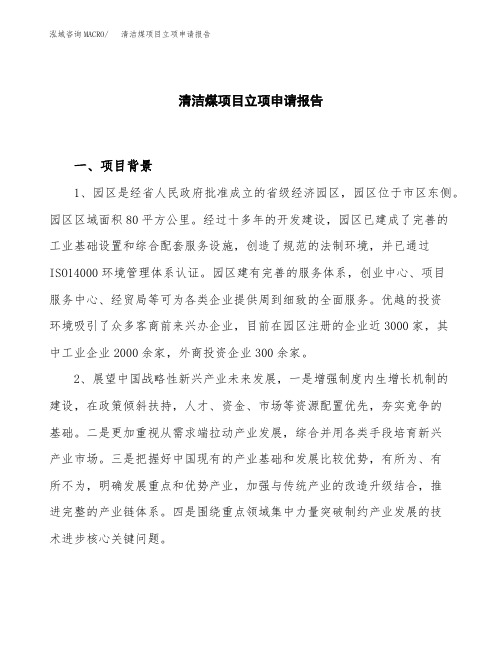 清洁煤项目立项申请报告模板