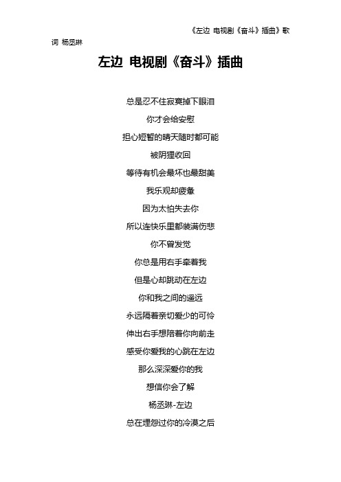 《左边 电视剧《奋斗》插曲》歌词 杨丞琳