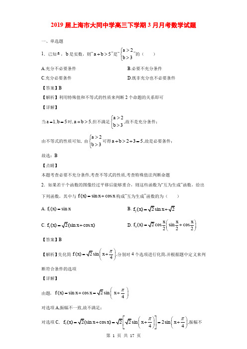 2019届上海市大同中学高三下学期3月月考数学试题(解析版)