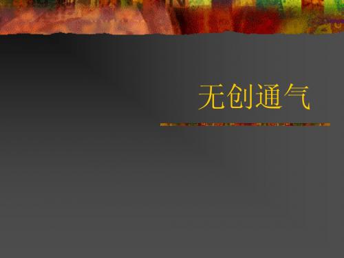 无创通气