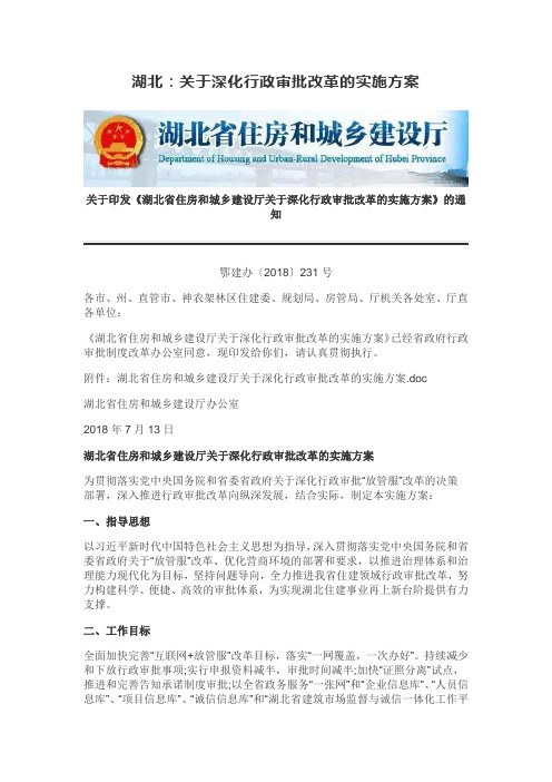 湖北：关于深化行政审批改革的实施方案