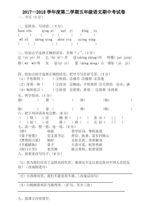 【精品】2018学年第二学期五年级语文期中考试卷