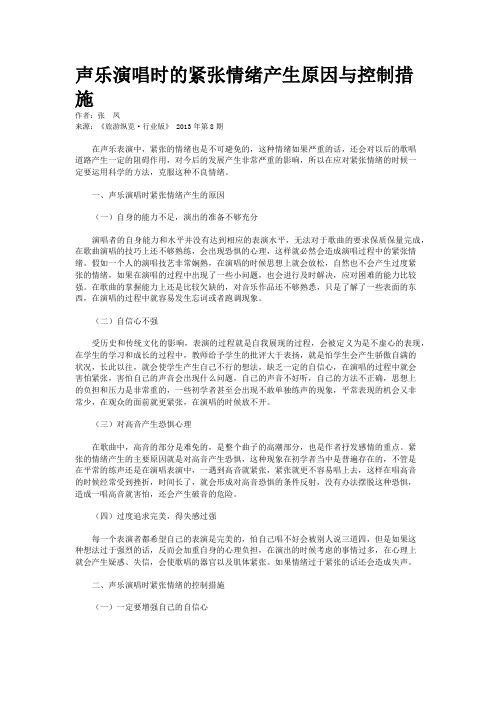 声乐演唱时的紧张情绪产生原因与控制措施