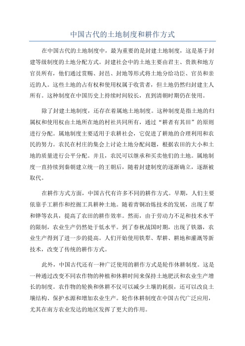 中国古代的土地制度和耕作方式