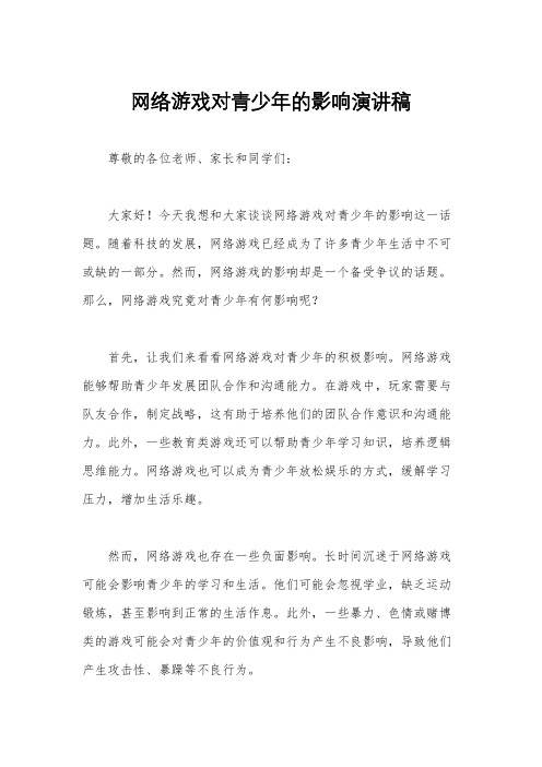 网络游戏对青少年的影响演讲稿
