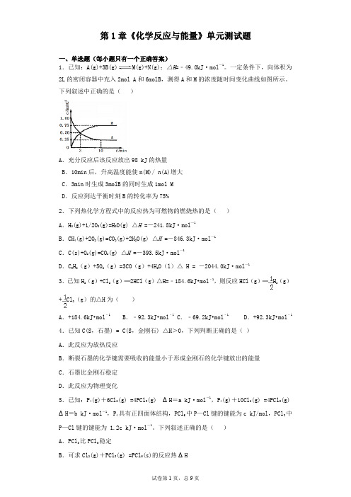 人教版 高中化学选修四第1章 化学反应与能量 单元测试题