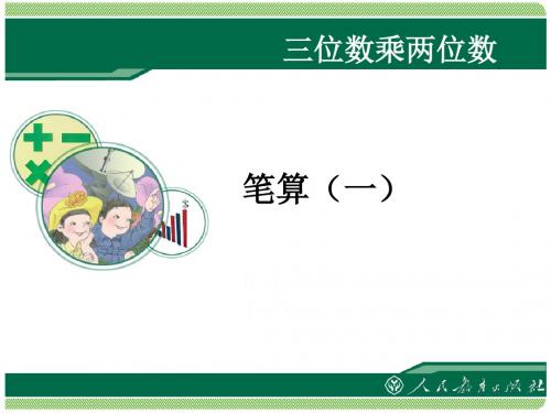 四年级数学上册三位数乘两位数笔算