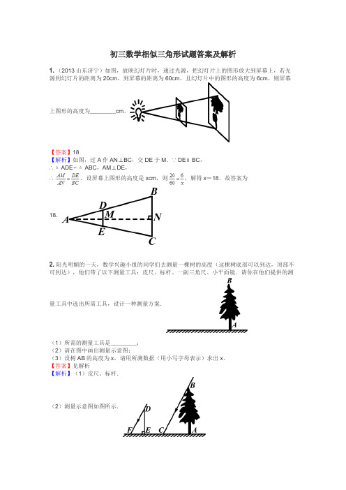 初三数学相似三角形试题答案及解析
