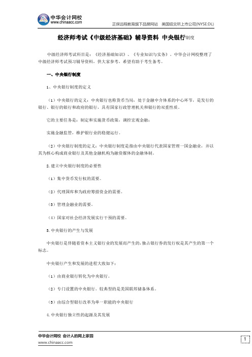 经济师考试《中级经济基础》辅导资料 中央银行制度