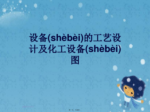 设备的工艺设计及化工设备图