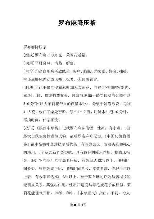 罗布麻降压茶