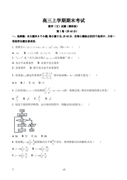最新天津市和平区高三上学期期末考试数学(文)试题(解析版)14
