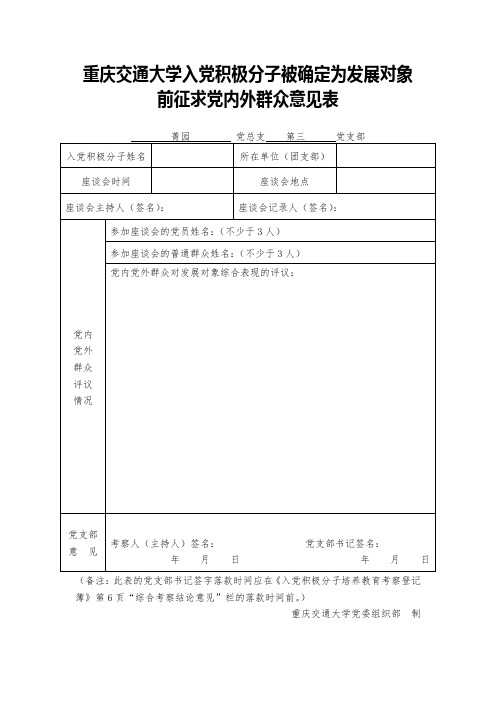 重庆交通大学入党积极分子被确定为发展对象前征求党内外群众意见表