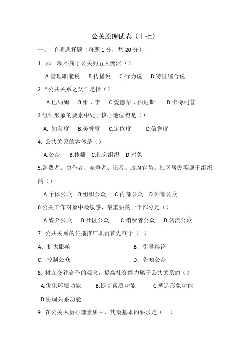 公关原理试卷(十七)