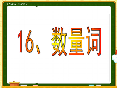 16、数量词