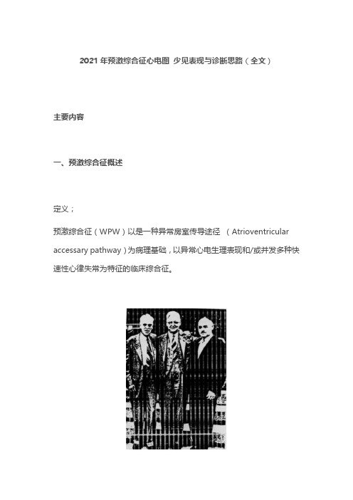 2021年预激综合征心电图 少见表现与诊断思路(全文)