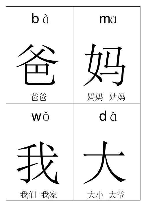 人教版一年级上册生字卡(每页四字-带拼音-组词-可打印)