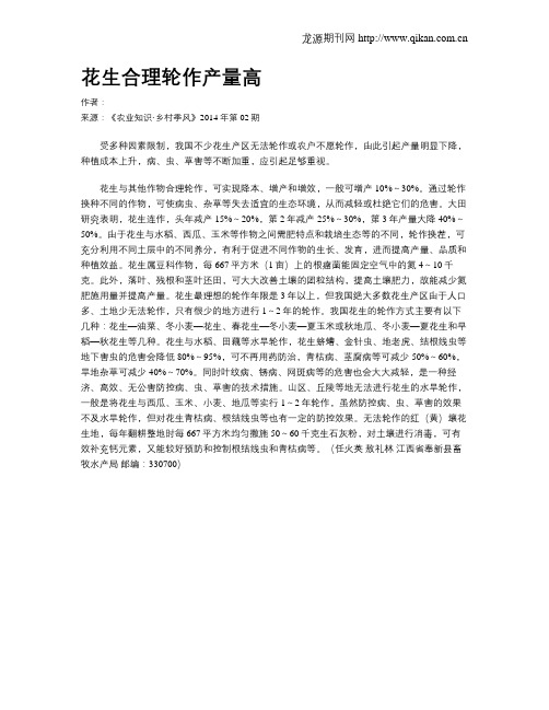 花生合理轮作产量高