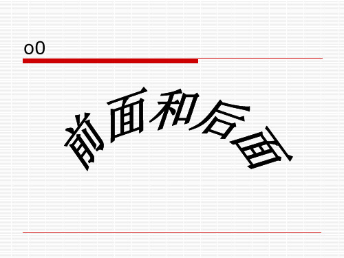 前面和后面