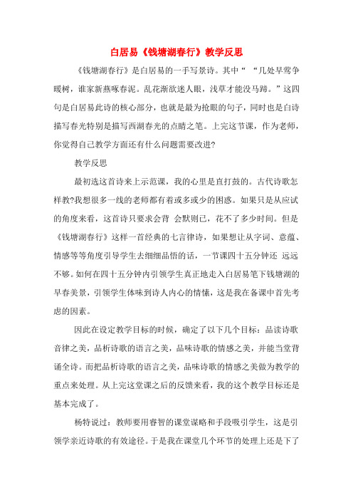 白居易《钱塘湖春行》教学反思