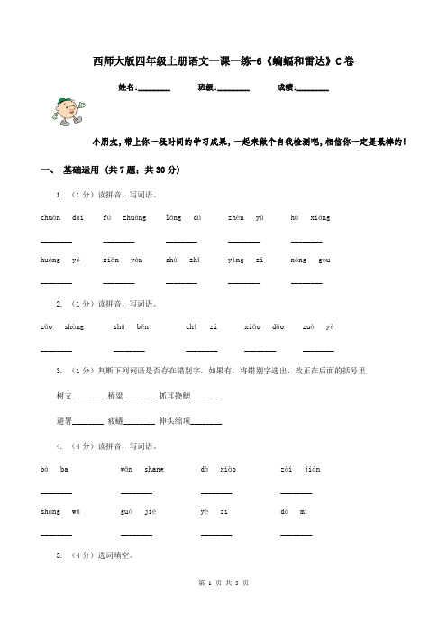 西师大版四年级上册语文一课一练-6《蝙蝠和雷达》C卷