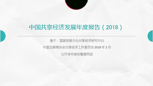 中国共享经济发展年度报告(2018)PPT范例