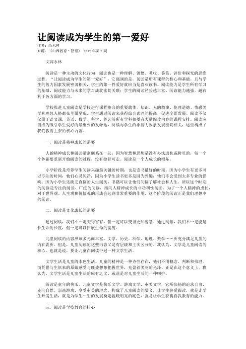 让阅读成为学生的第一爱好