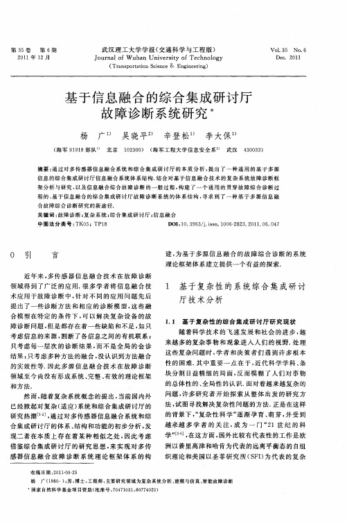 基于信息融合的综合集成研讨厅故障诊断系统研究