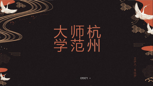 主题班会：杭州师范大学---我的理想大学