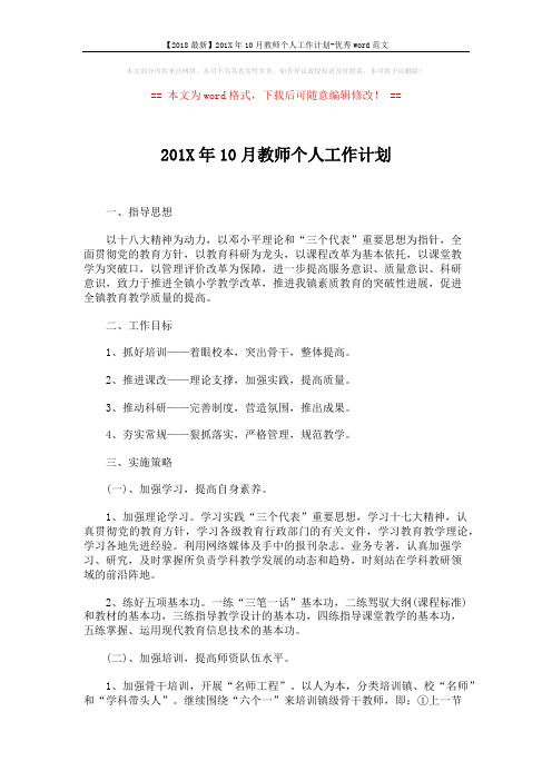 【2018最新】201X年10月教师个人工作计划-优秀word范文 (6页)