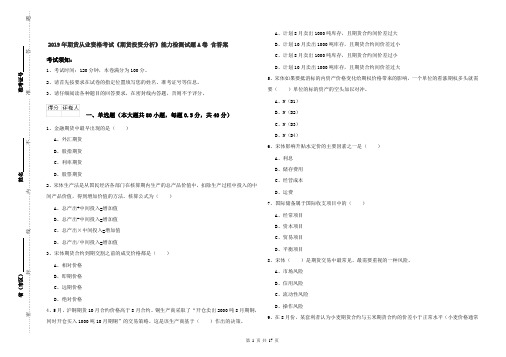 2019年期货从业资格考试《期货投资分析》能力检测试题A卷 含答案
