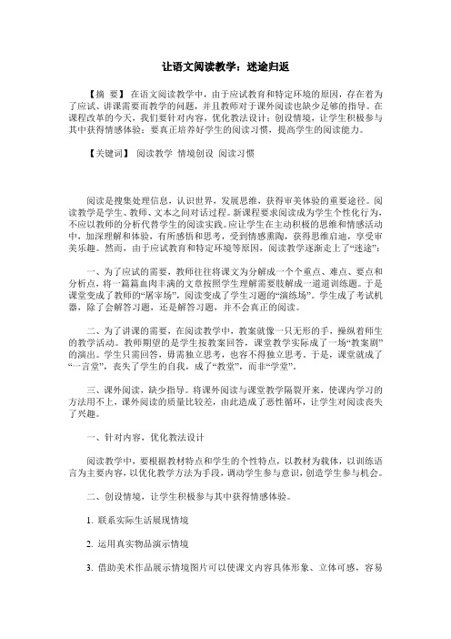 让语文阅读教学：迷途归返