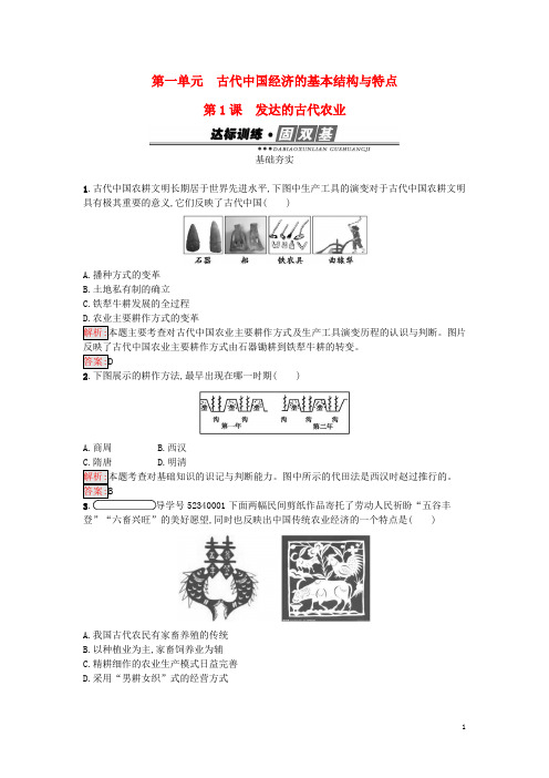 高中历史 第一单元 古代中国经济的基本结构与特点 1 发达的古代农业练习 新人教版必修2