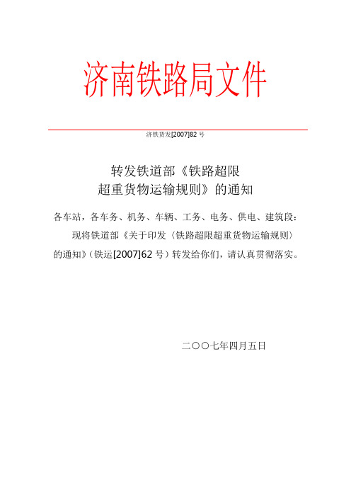 铁路超限超重货物运输规则