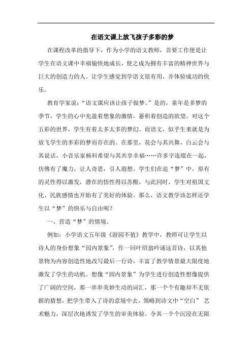 在语文课上放飞孩子多彩梦
