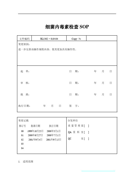 细菌内毒素检查SOP