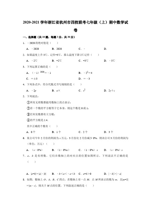 浙江省杭州市四校联考2020-2021学年七年级(上)期中数学试卷  解析版