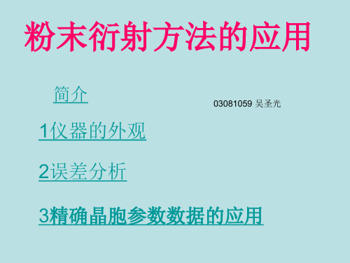 精确测定晶胞参数的方法