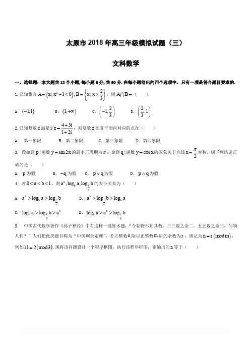 山西省太原市2018届高考第三次模拟考试数学试题(文)有答案