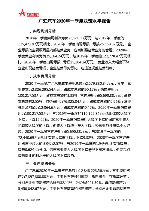 广汇汽车2020年一季度决策水平分析报告