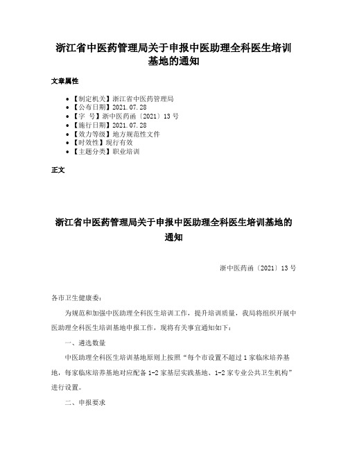 浙江省中医药管理局关于申报中医助理全科医生培训基地的通知